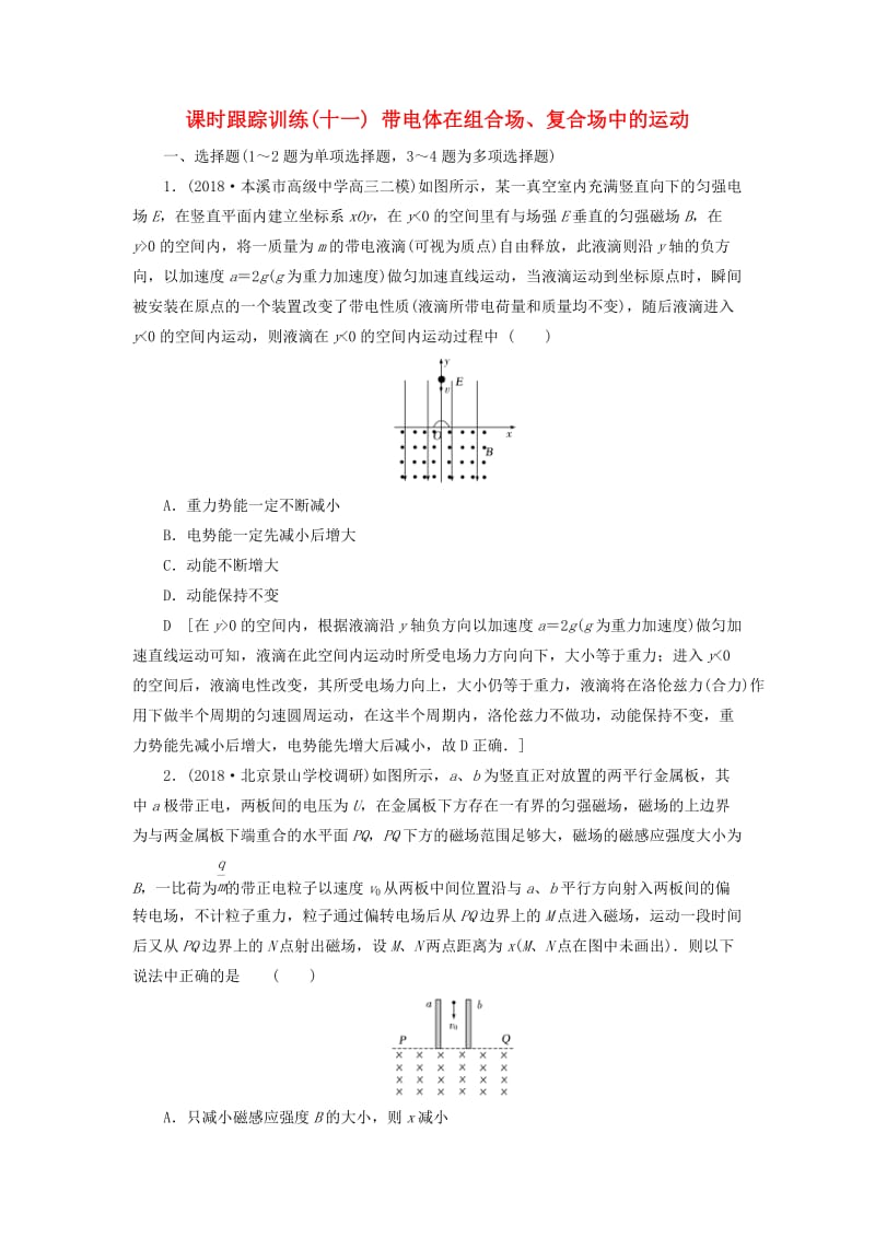 2019版高考物理二轮复习 课时跟踪训练11 带电体在组合场、复合场中的运动.doc_第1页