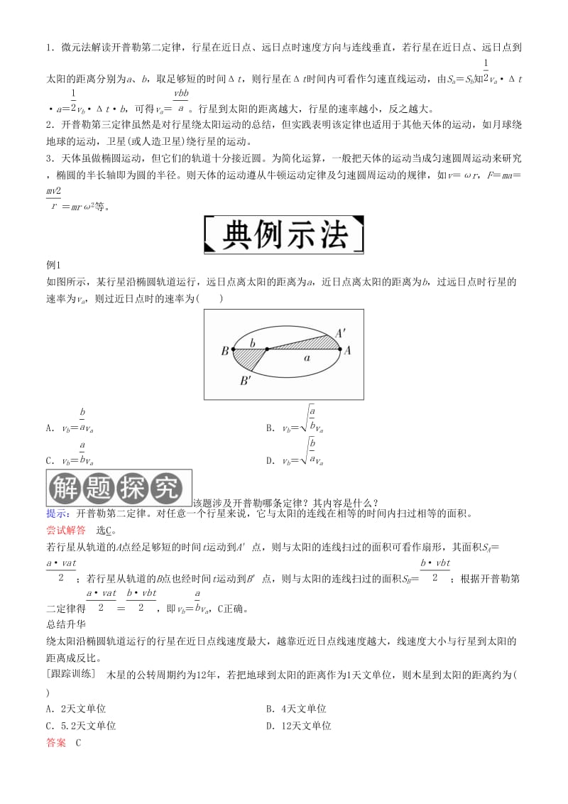 2019年高考物理一轮复习 第四章 曲线运动 万有引力与航天 第4讲 万有引力与航天学案.doc_第2页