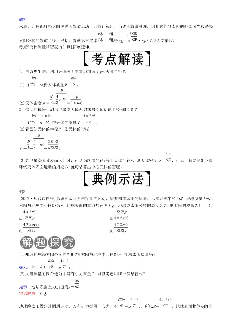 2019年高考物理一轮复习 第四章 曲线运动 万有引力与航天 第4讲 万有引力与航天学案.doc_第3页