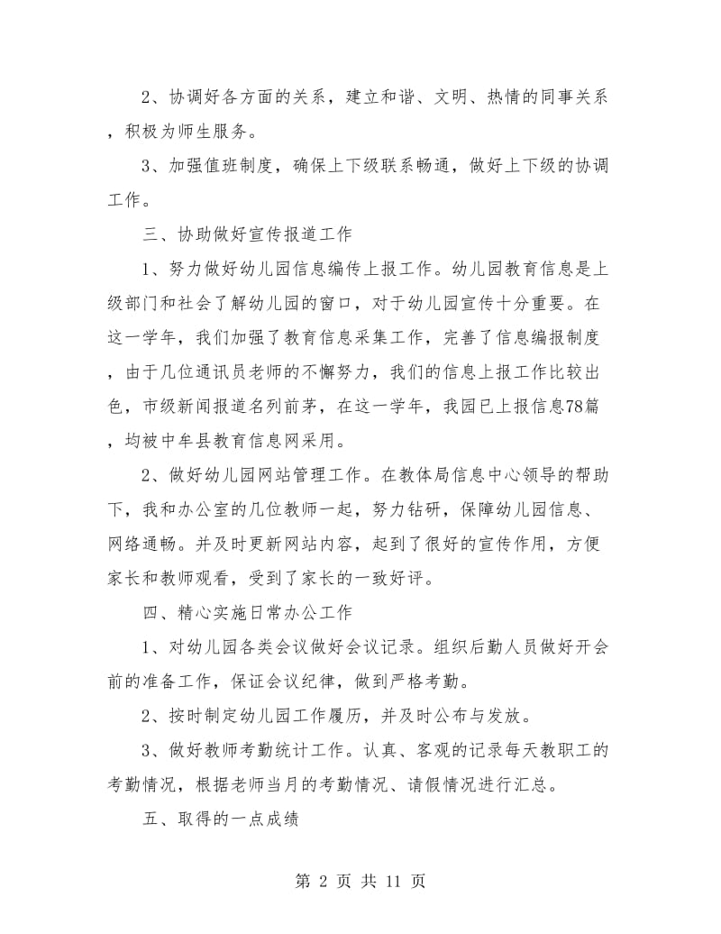 幼儿园办公室主任教师个人总结(三篇).doc_第2页