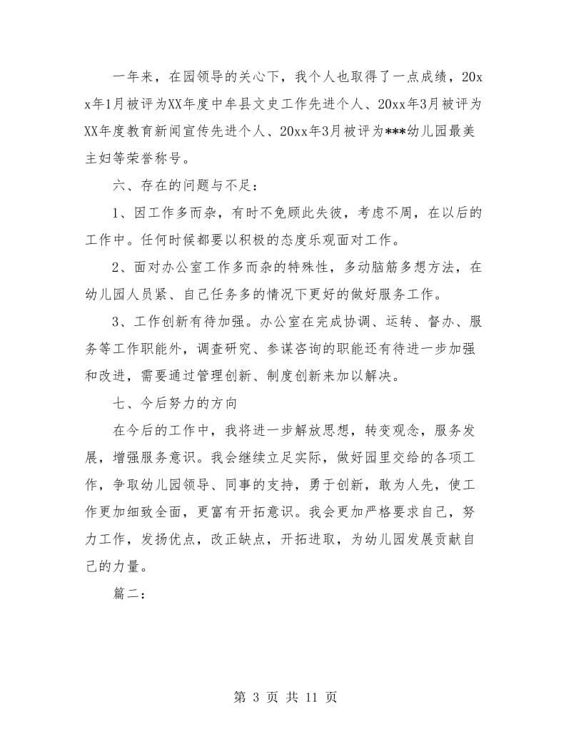 幼儿园办公室主任教师个人总结(三篇).doc_第3页