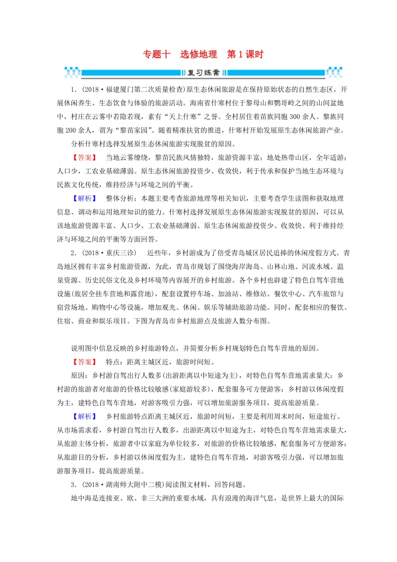 2019高考地理大二轮复习 专题十 选修地理（第1课时）复习练案.doc_第1页