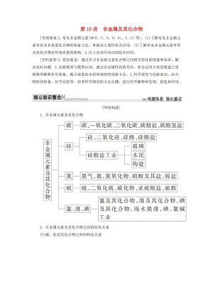 2019高考化學(xué)二輪沖刺復(fù)習(xí)精講 第一部分 必考部分 第10講 非金屬及其化合物講義（含解析）.doc