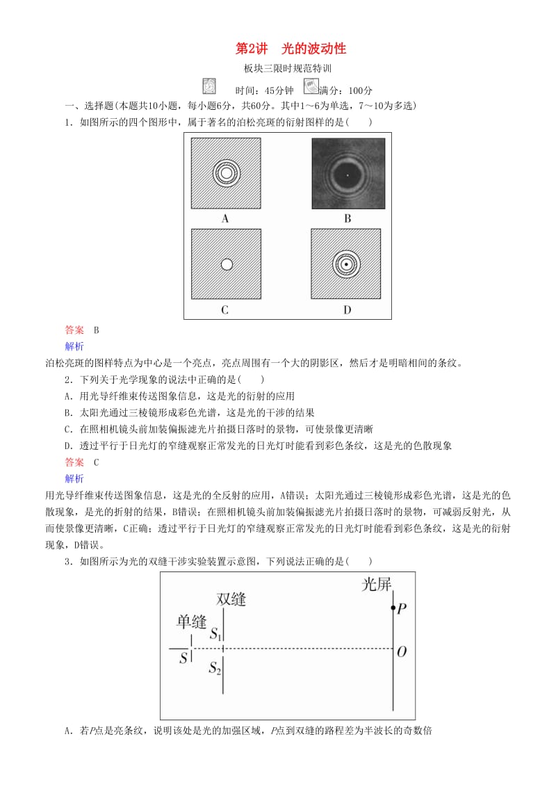 2019年高考物理一轮复习 第十六章 光与电磁波 相对论简介 第2讲 光的波动性练习.doc_第1页