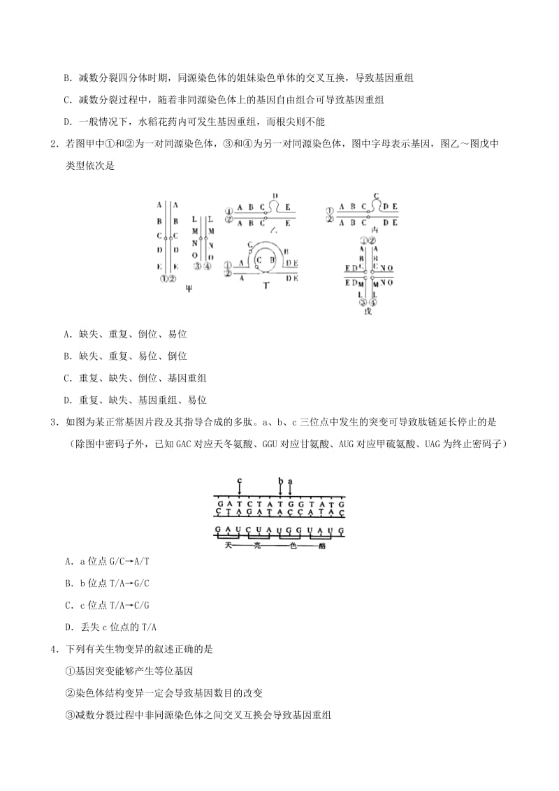 2018高中生物 每日一题之快乐暑假 第09天 基因突变、基因重组和染色体变异（含解析）新人教版.doc_第2页