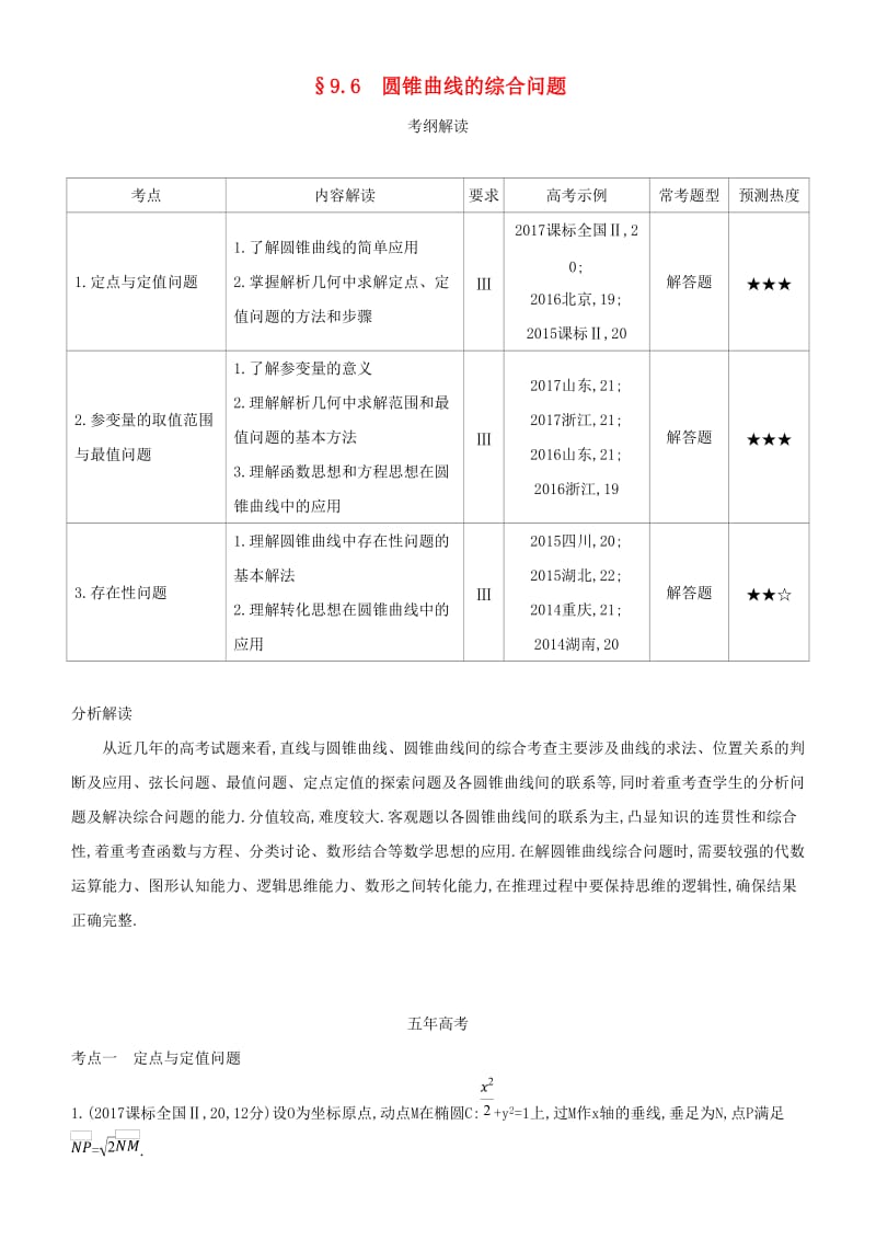 2019高考数学一轮复习 第九章 平面解析几何 9.6 圆锥曲线的综合问题练习 文.doc_第1页