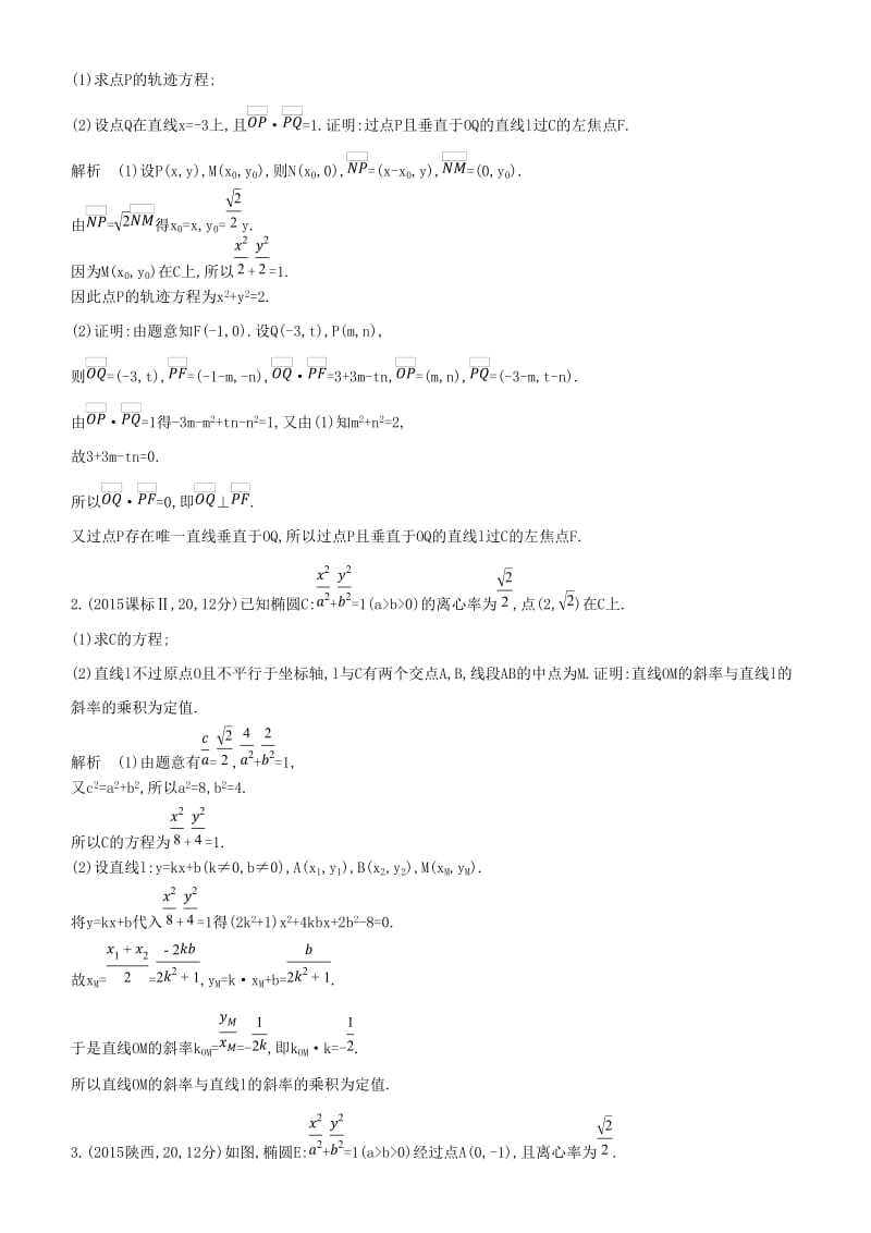 2019高考数学一轮复习 第九章 平面解析几何 9.6 圆锥曲线的综合问题练习 文.doc_第2页