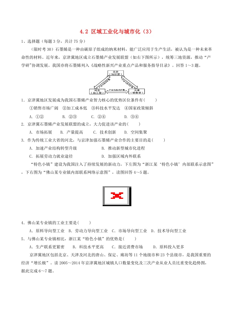 高中地理 第04章 区域经济发展 4.2 区域工业化与城市化（3）限时考 新人教版必修3.doc_第1页