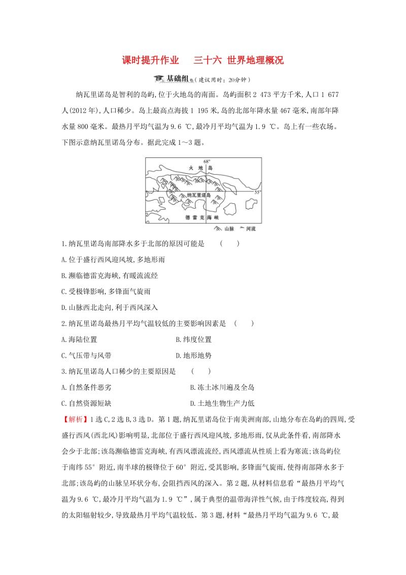 2019届高考地理一轮复习 课时提升作业三十六 12.1 世界地理概况 新人教版.doc_第1页