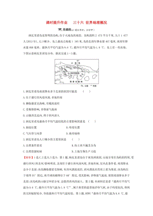 2019屆高考地理一輪復(fù)習(xí) 課時提升作業(yè)三十六 12.1 世界地理概況 新人教版.doc