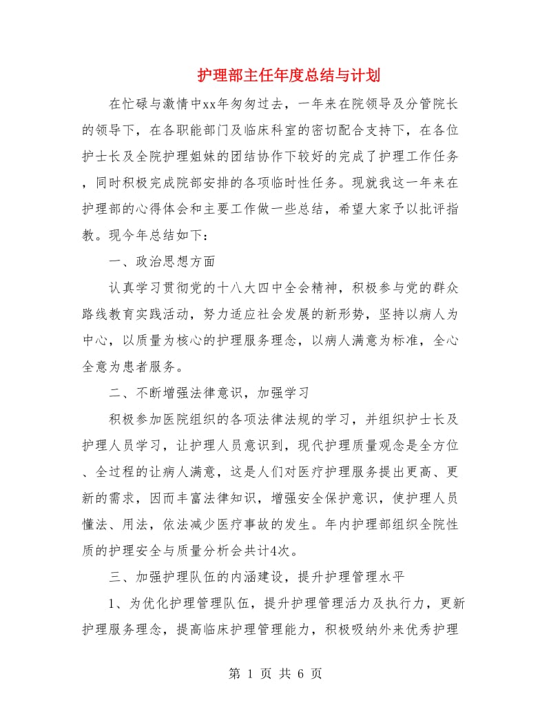 护理部主任年度总结与计划.doc_第1页