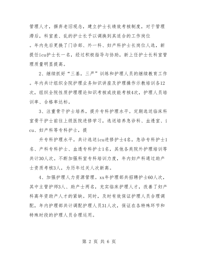 护理部主任年度总结与计划.doc_第2页