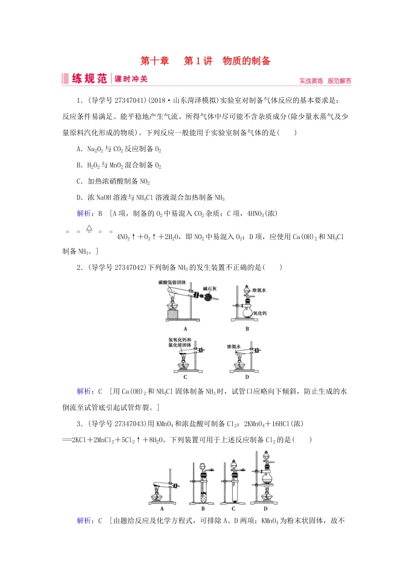 2019届高考化学一轮复习 第十章 化学实验热点综合 第1讲 物质的制备练习 新人教版.doc_第1页