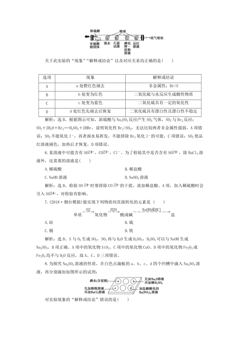 2019版高考化学一轮复习 第四章 非金属及其重要化合物 第三讲 硫及其重要化合物课后达标训练.doc_第2页