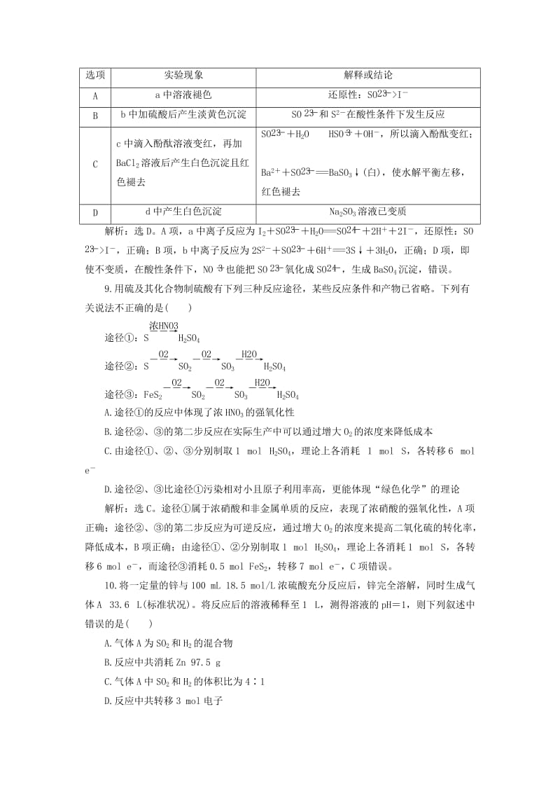 2019版高考化学一轮复习 第四章 非金属及其重要化合物 第三讲 硫及其重要化合物课后达标训练.doc_第3页