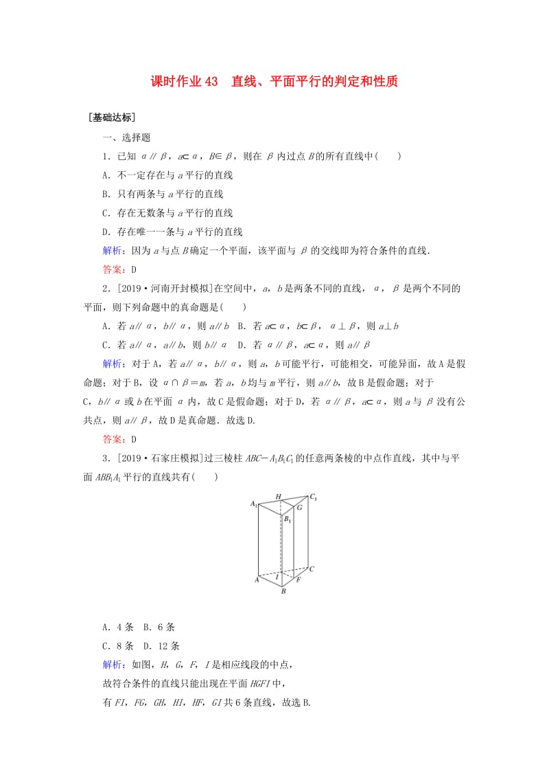 2020高考数学一轮复习 课时作业43 直线、平面平行的判定和性质 理.doc_第1页