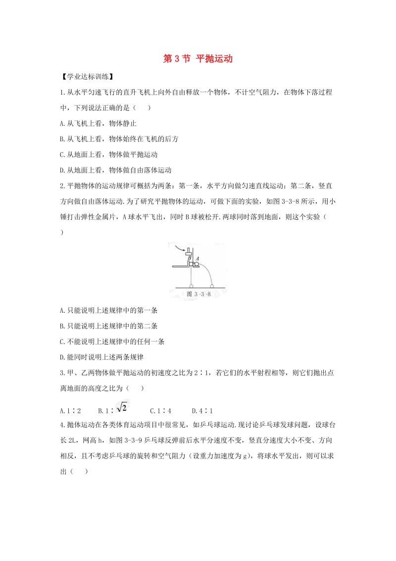 2018-2019学年高中物理 第三章 抛体运动 第3节 探究平抛运动课时训练 鲁科版必修2.doc_第1页