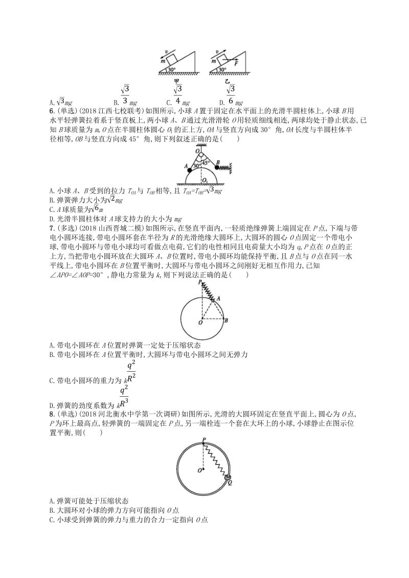 2019版高考物理二轮复习 高考题型一 选择题1 物体的平衡考情题型练.doc_第2页