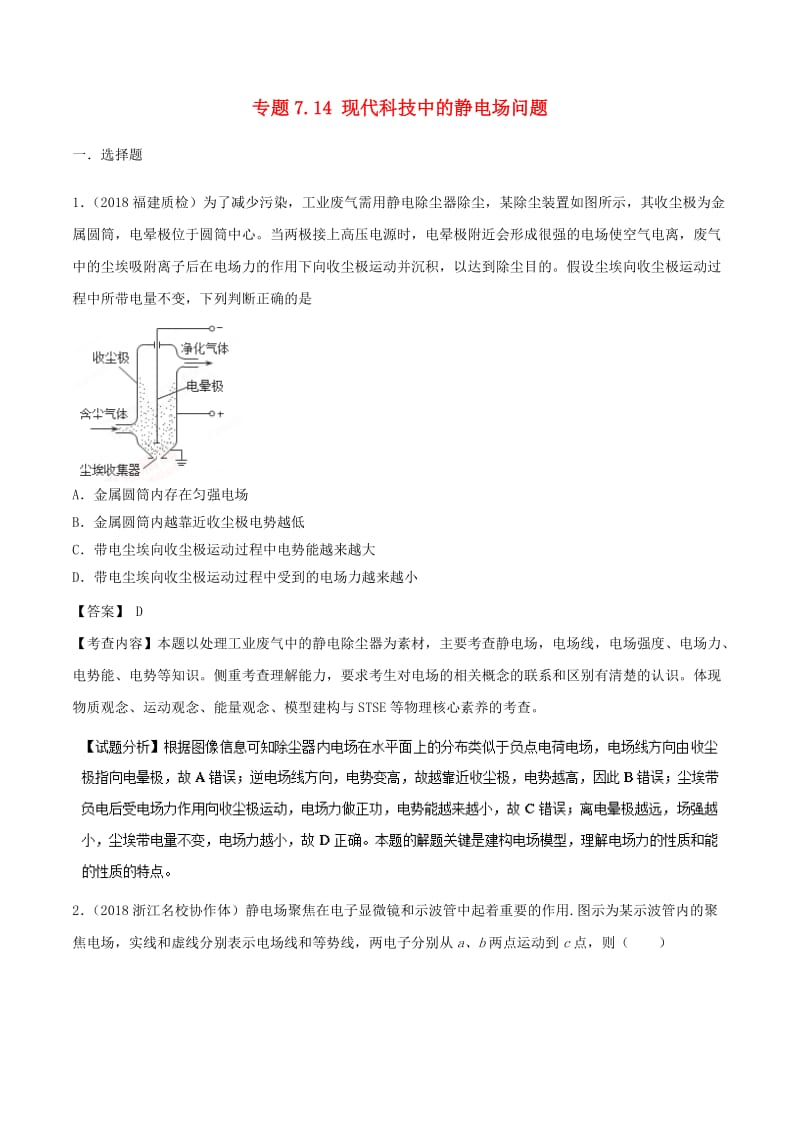 2019年高考物理一轮复习 专题7.14 现代科技中的静电场问题千题精练.doc_第1页