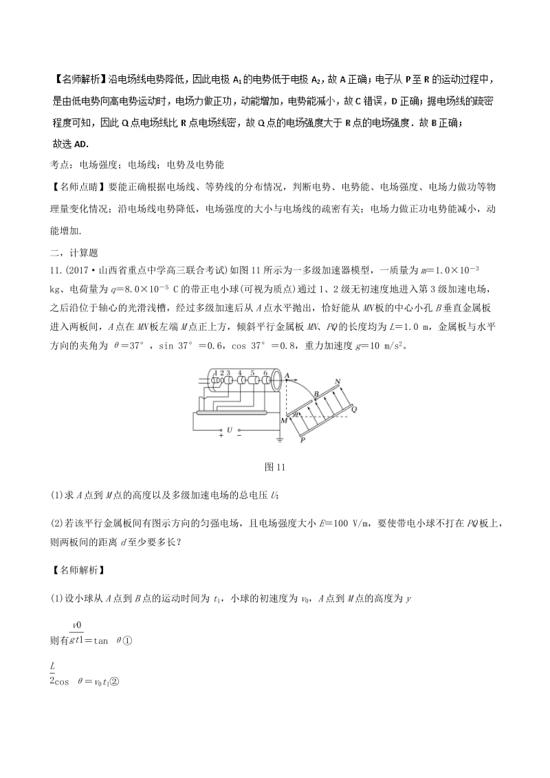 2019年高考物理一轮复习 专题7.14 现代科技中的静电场问题千题精练.doc_第3页