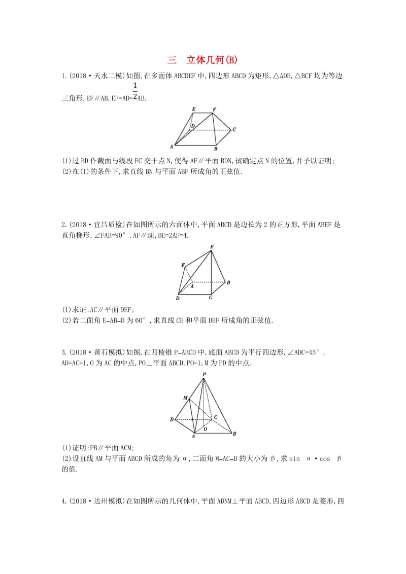 2019届高考数学二轮复习 高考大题专项练 三 立体几何（B）理.doc_第1页