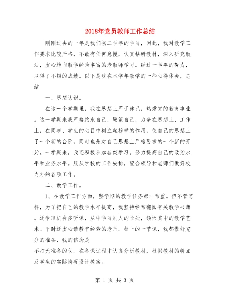 2018年党员教师工作总结.doc_第1页