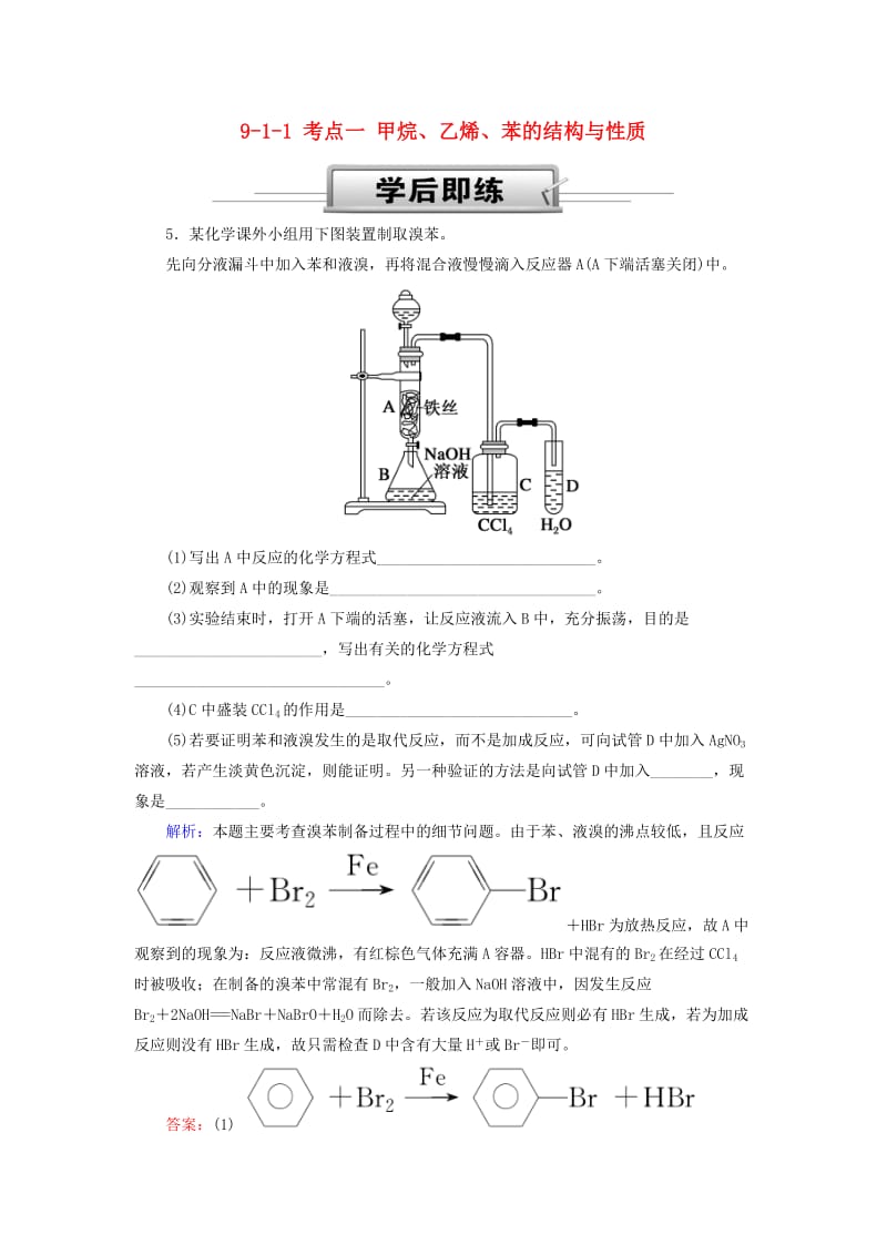 2019高考化学总复习 第九章 常见的有机化合物 9-1-1 考点一 甲烷、乙烯、苯的结构与性质学后即练2 新人教版.doc_第1页