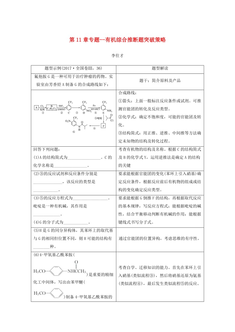 2019年高考化学讲与练 第11章 专题讲座六 有机综合推断题突破策略（含解析）新人教版.doc_第1页