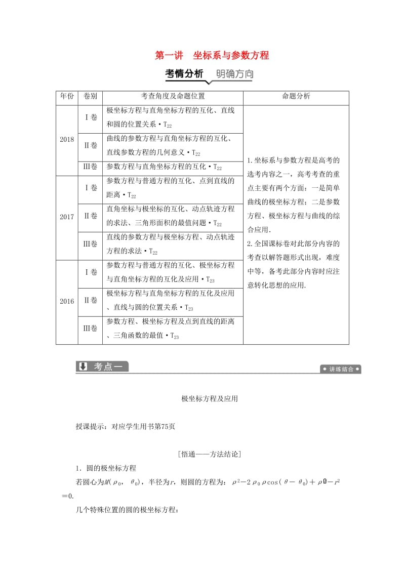 2019高考数学二轮复习 专题七 系列4选讲 第一讲 坐标系与参数方程教案 理.doc_第1页