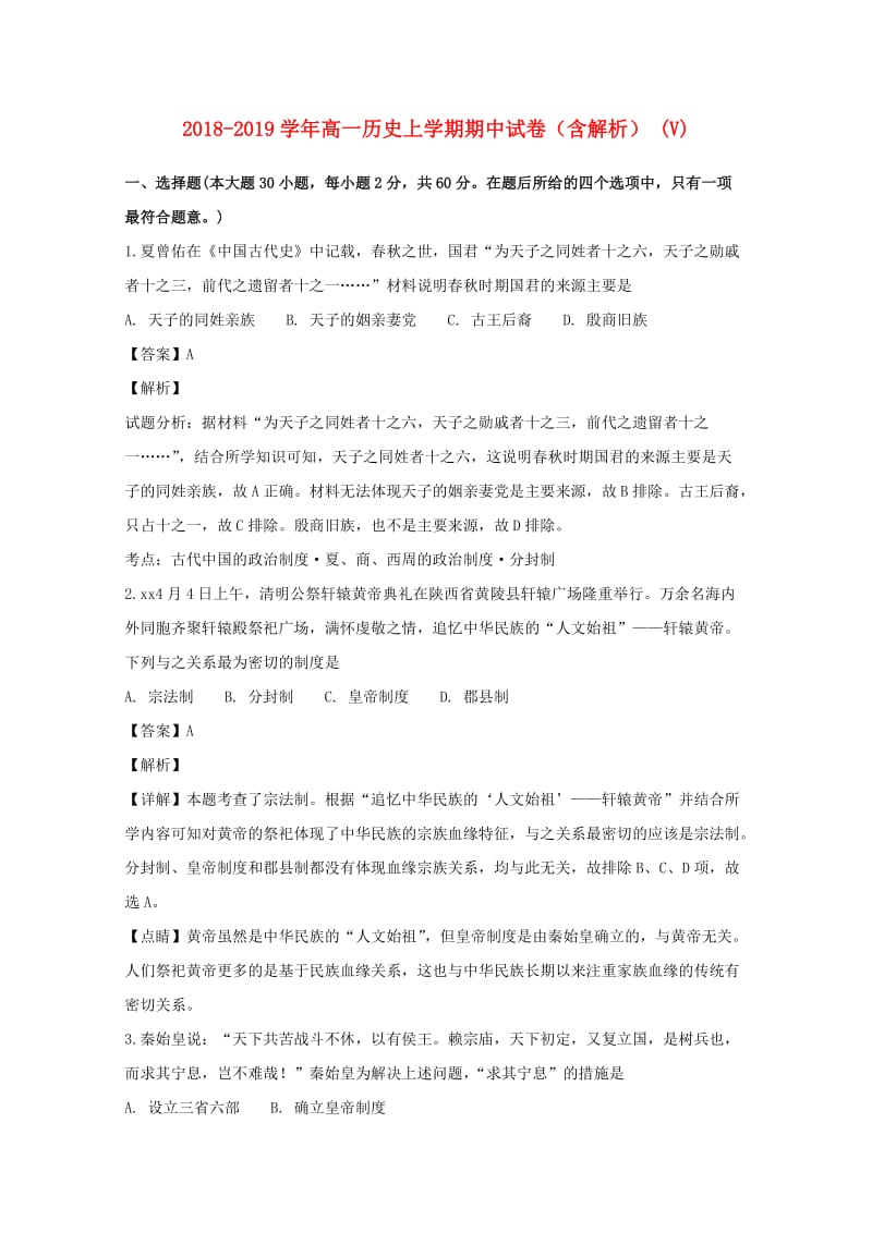 2018-2019学年高一历史上学期期中试卷（含解析） (V).doc_第1页