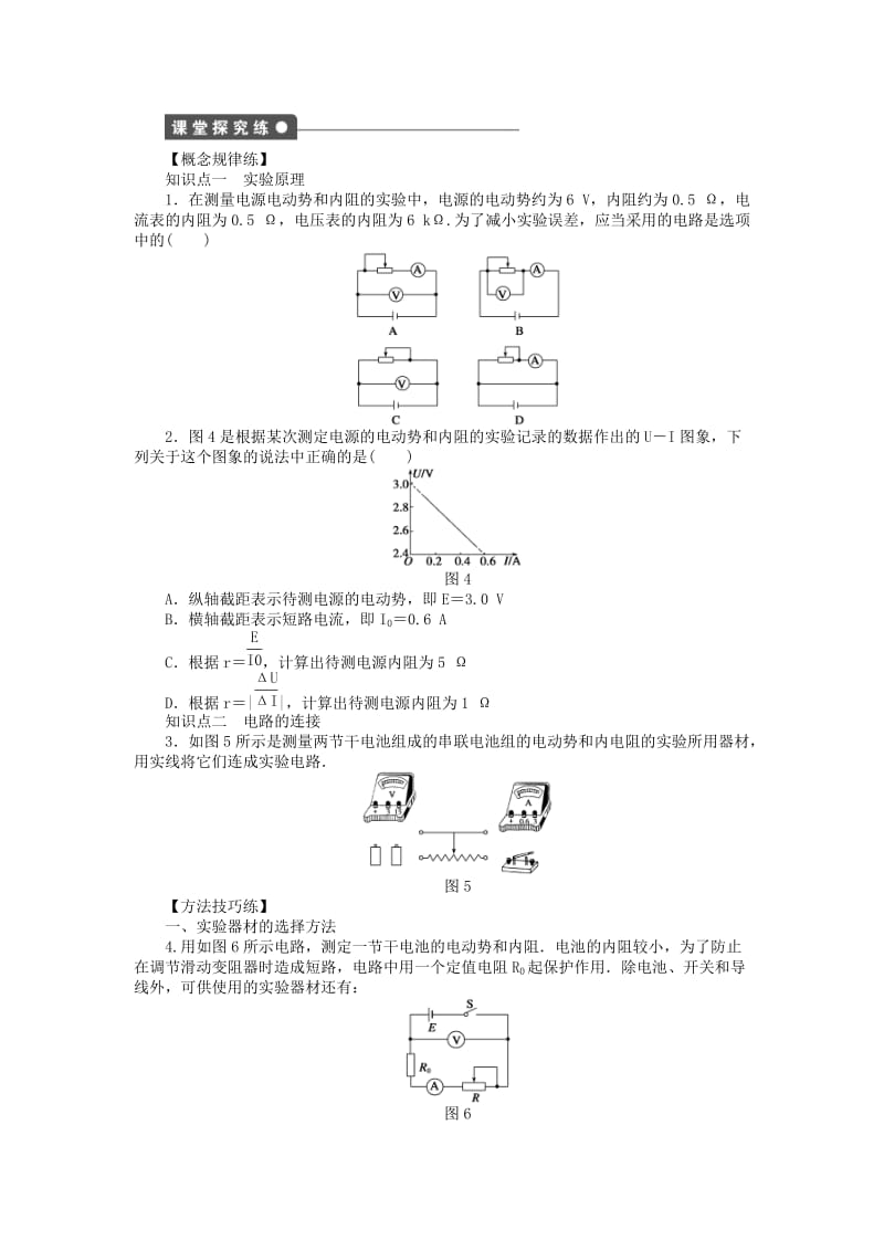 2017-2018学年高中物理 第2章 直流电路 第5节 学生实验：测量电源的电动势和内阻练习 教科版选修3-1.doc_第2页