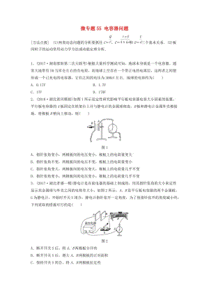 2019高考物理一輪復(fù)習(xí) 第七章 靜電場 微專題55 電容器問題加練半小時(shí) 粵教版.docx