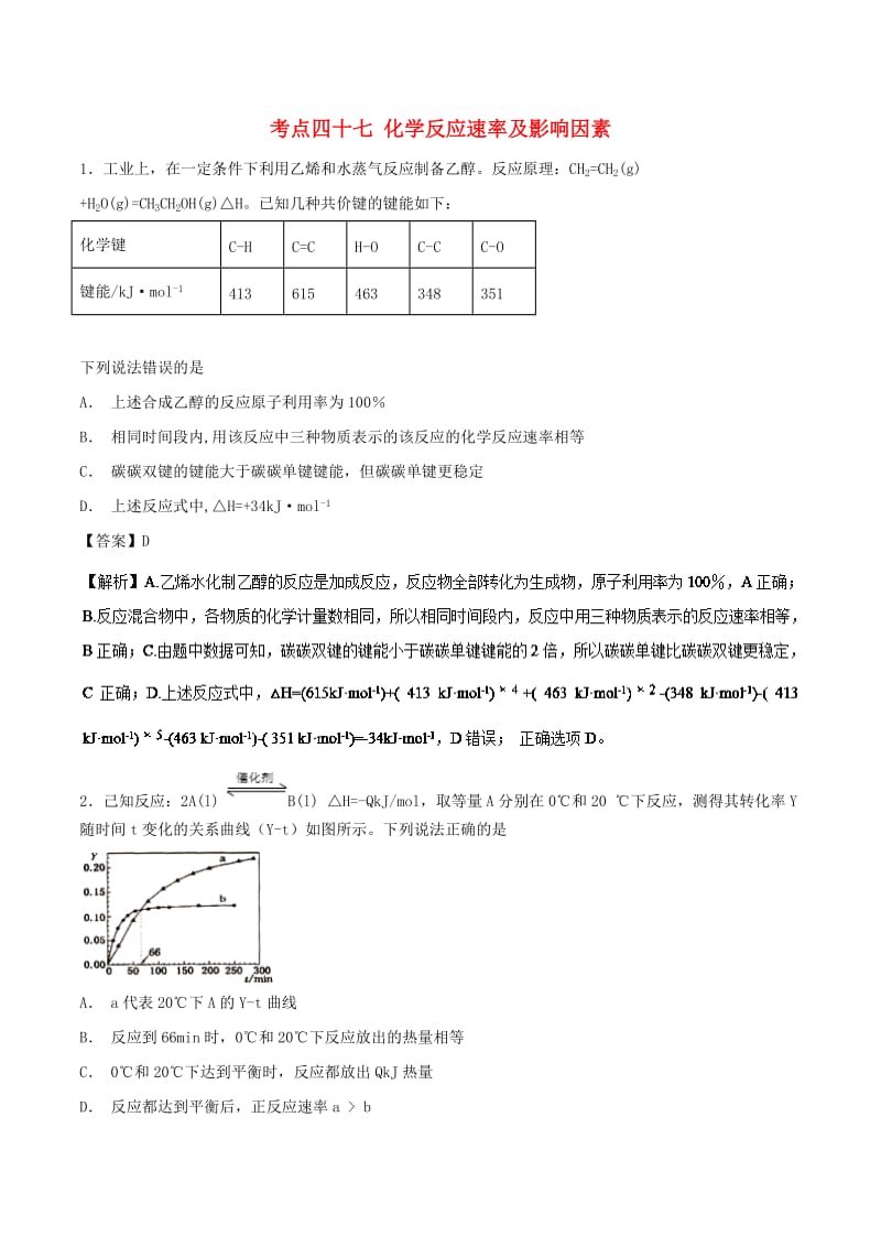 2019年高考化学 考点47 化学反应速率及影响因素必刷题.doc_第1页