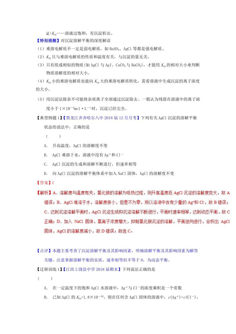 2019年高考化学一轮复习 专题8.4 难溶电解质的溶解平衡（讲）.doc_第3页