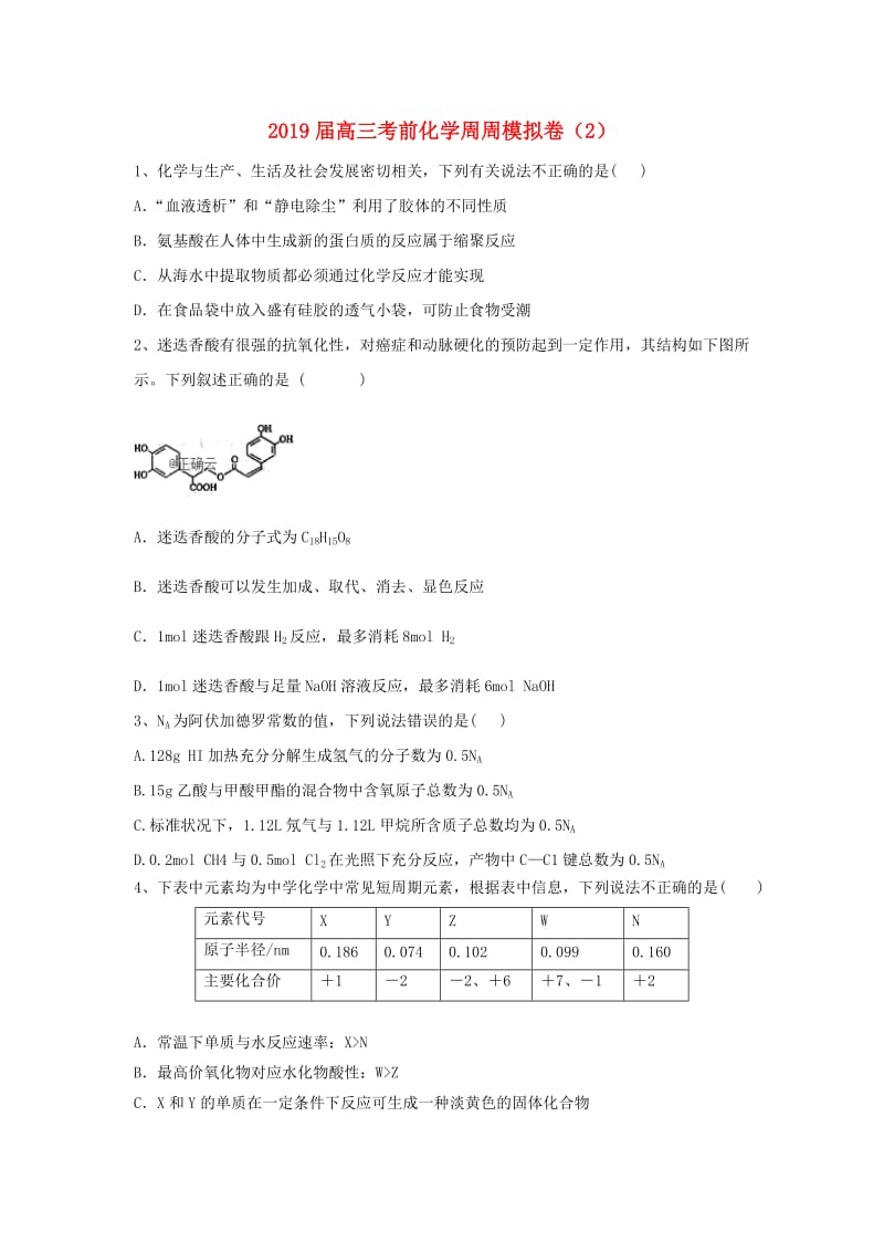 2019届高三化学考前周周模拟卷(6).doc_第1页