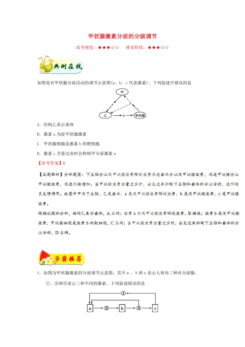 2018-2019学年高中生物 每日一题 甲状腺激素分泌的分级调节（含解析）新人教版必修3.doc_第1页