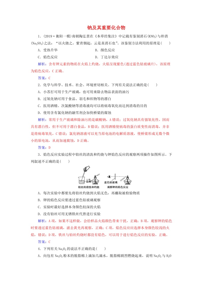 2020年高考化学一轮复习 第3章 第1节 钠及其重要化合物课时跟踪练（含解析）.doc_第1页