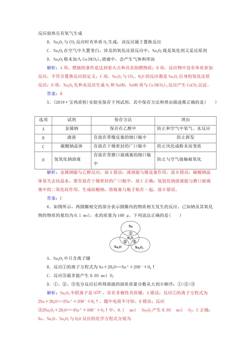 2020年高考化学一轮复习 第3章 第1节 钠及其重要化合物课时跟踪练（含解析）.doc_第2页