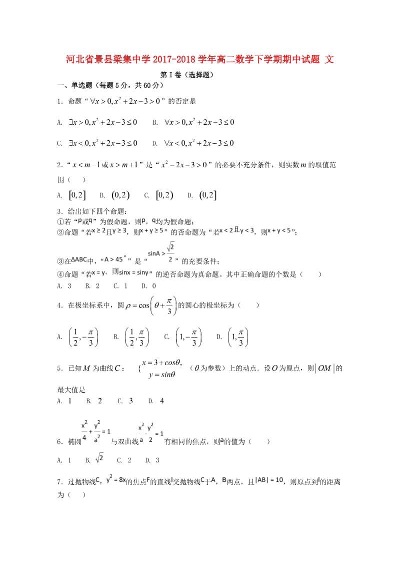 河北拾县梁集中学2017-2018学年高二数学下学期期中试题文.doc_第1页