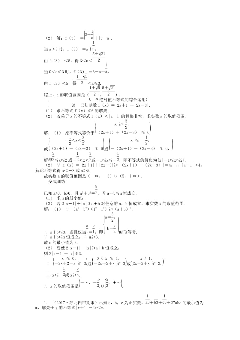 2019版高考数学一轮复习 第一部分 基础与考点过关 不等式选讲学案 选修4-5.doc_第3页