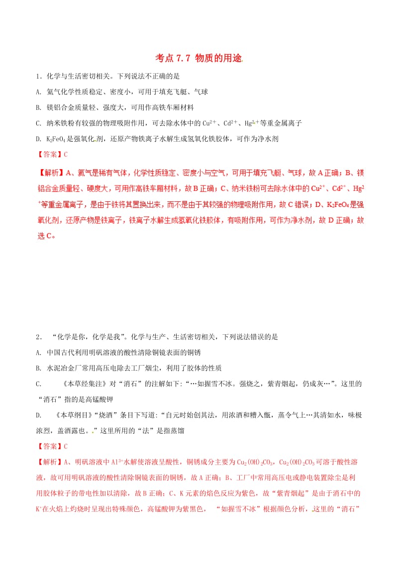 2019年高考化学 试卷拆解考点必刷题 专题7.7 物质的用途必刷题.doc_第1页