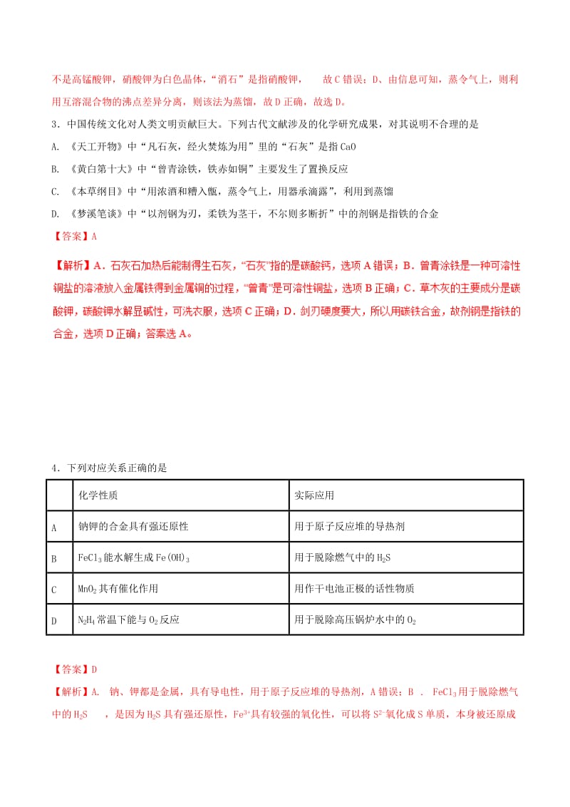 2019年高考化学 试卷拆解考点必刷题 专题7.7 物质的用途必刷题.doc_第2页