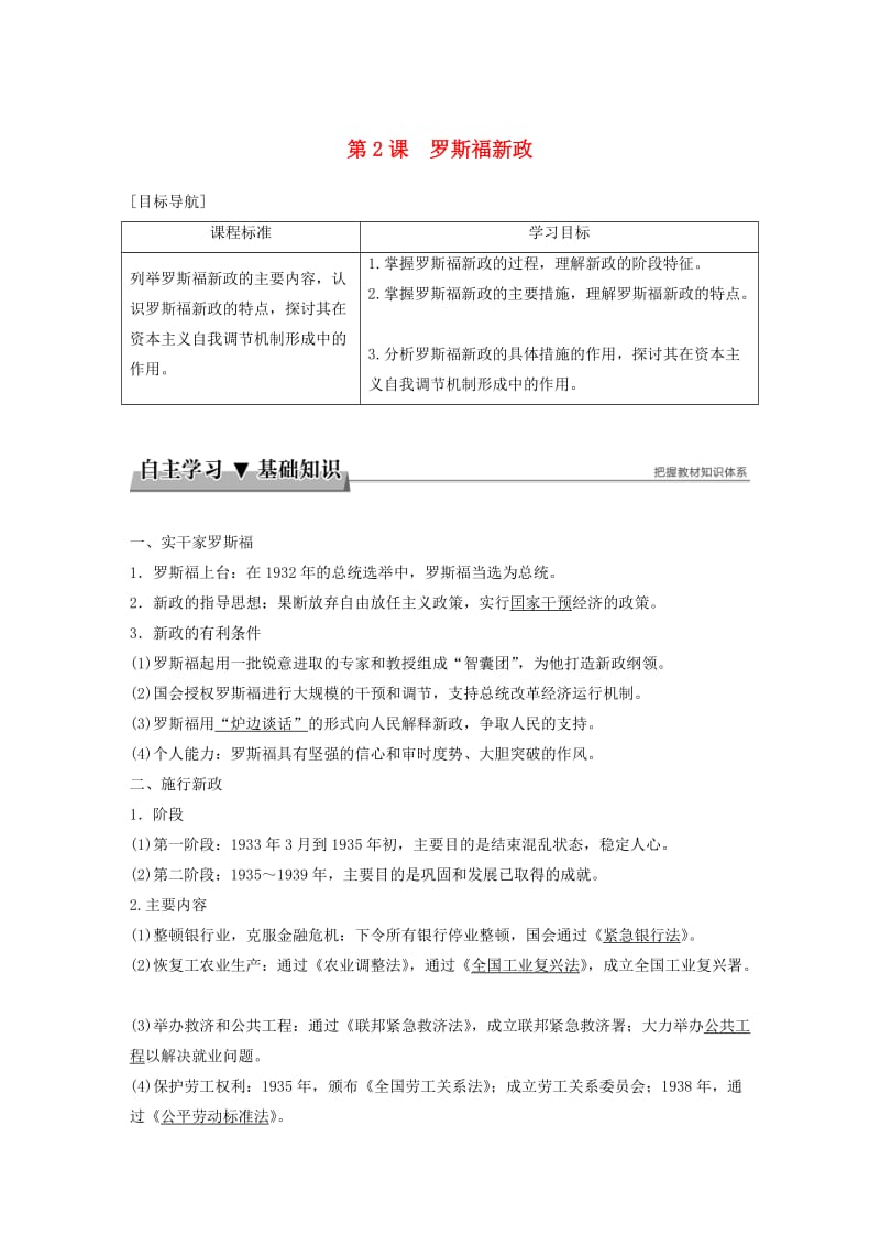 2017-2018学年高中历史 专题六 罗斯福新政与当代资本主义 第2课 罗斯福新政学案 人民版必修2.doc_第1页