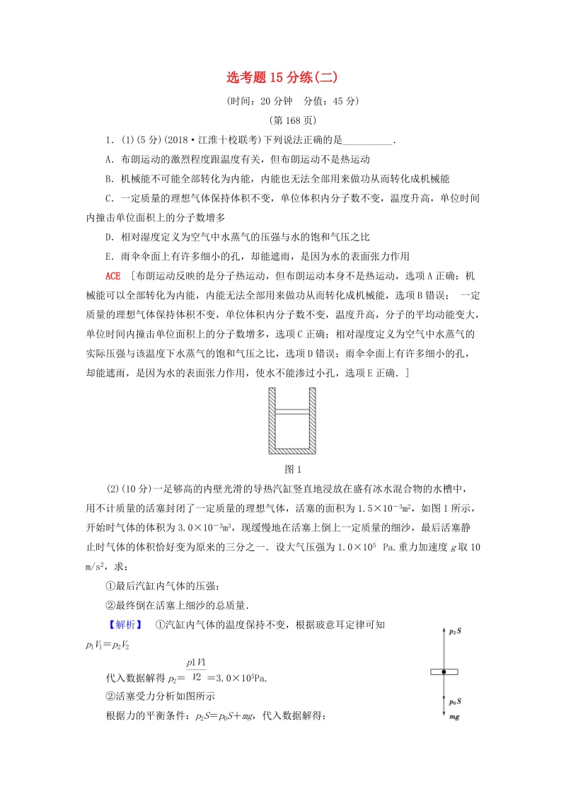 2019年高考物理二轮复习 选考题15分练2.doc_第1页