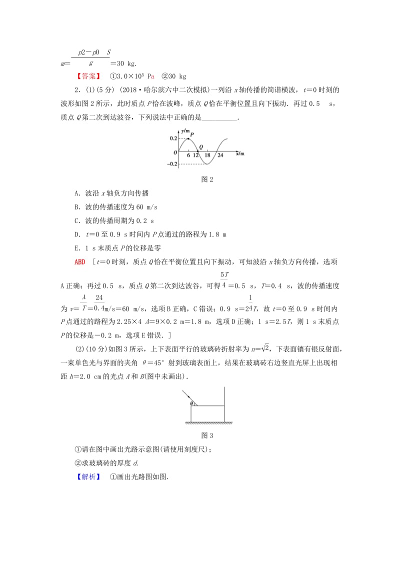 2019年高考物理二轮复习 选考题15分练2.doc_第2页