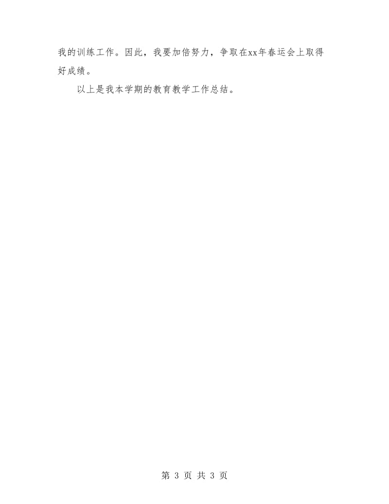 个人年度小学体育教学总结.doc_第3页