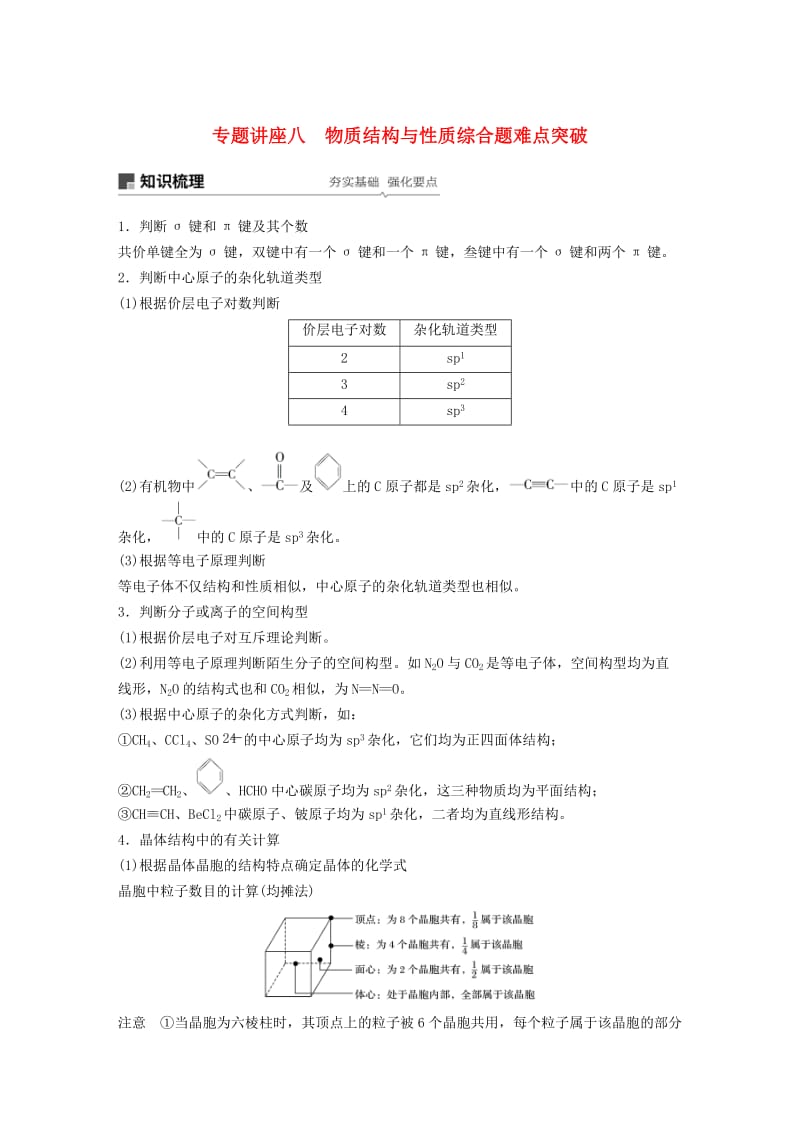 2020版高考化学新增分大一轮复习 第12章 专题讲座八 物质结构与性质综合题难点突破精讲义+优习题（含解析）鲁科版.docx_第1页