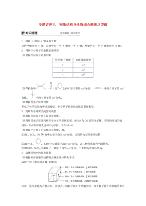 2020版高考化學(xué)新增分大一輪復(fù)習(xí) 第12章 專題講座八 物質(zhì)結(jié)構(gòu)與性質(zhì)綜合題難點突破精講義+優(yōu)習(xí)題（含解析）魯科版.docx