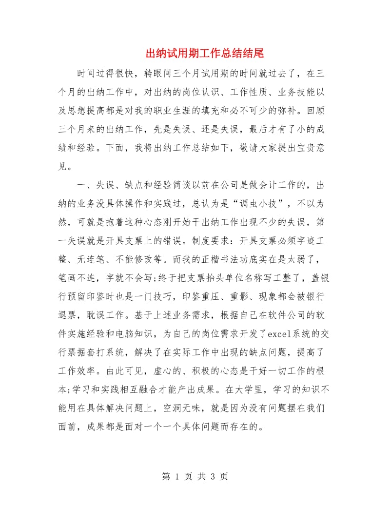 出纳试用期工作总结结尾.doc_第1页