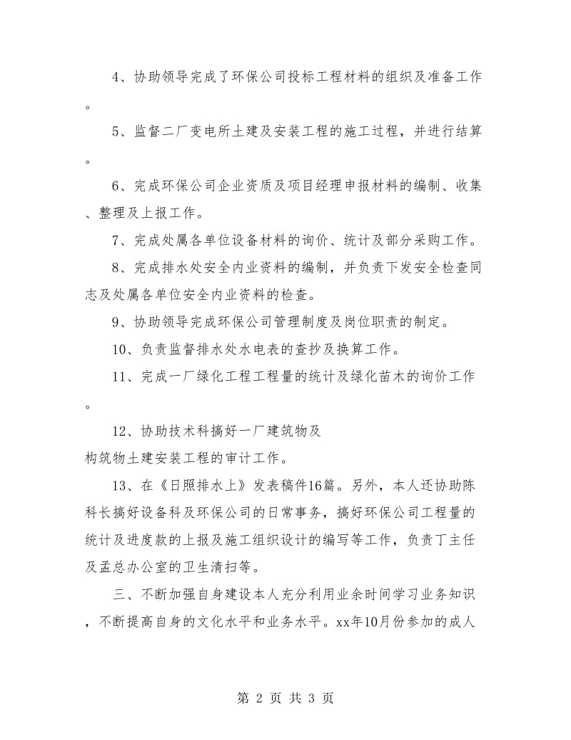 2018市政工程维护员年度总结.doc_第2页